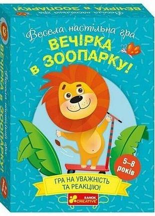 Настольная игра "вечеринка в зоопарке" укр