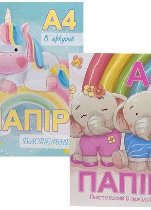 Кольоровий папір а4 "пастельник" 8 аркушів (8 кв.) скоба, крейда. 80 г/м2