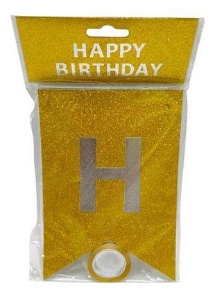 Гірлянда-розтяжка прапорці "happy birthday" 12*16см-5м, золото (31671)