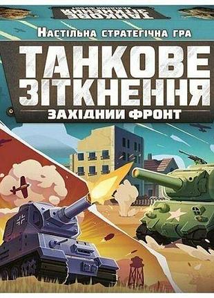 Настольная игра. танковое столкновение