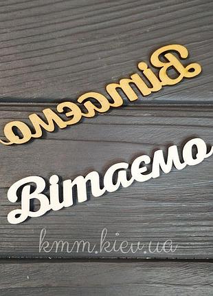Топпер приветствуем