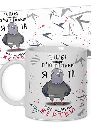 Кружка от wonkey з цієї чашки п'ю тільки я... 330 мл 25005ua