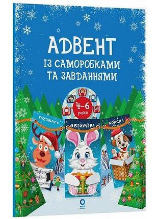 Адвент із саморобками та завданнями. 4–6 років (видання 2-ге, виправлене й перероблене)