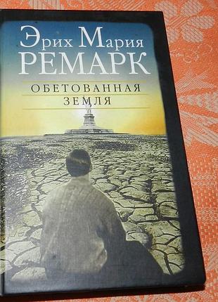 Эрих мария ремарк, "обетованная земля"