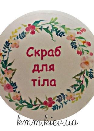 Наклейка скраб для тела д42мм 4шт