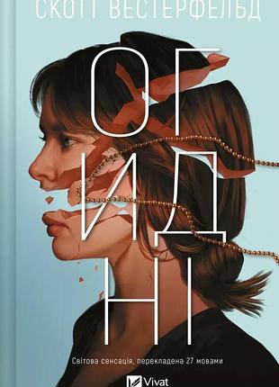 Огидні (книга 1)