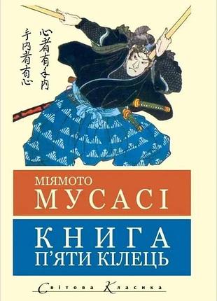 Книга п'яти кілець. мусасі міямото