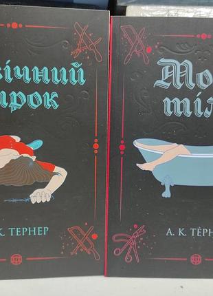 Мова тіла. довічний вирок. тернер а.к.