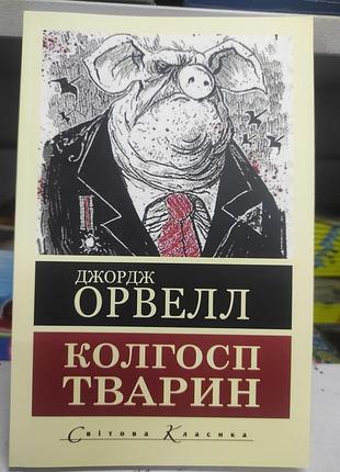 Колгосп тварин. джордж орвелл