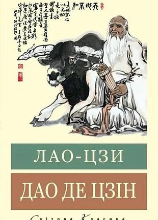 Дао де цзін. лао-цзи