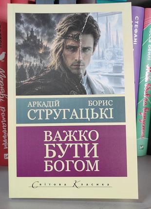 Важко бути богом. борис стругацький, аркадій стругацький