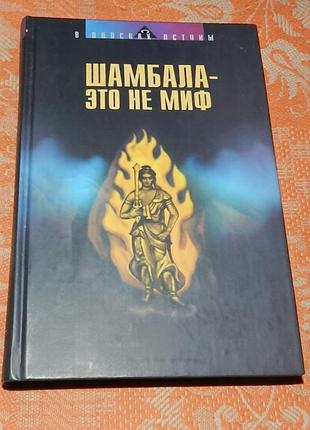 Шамбала — это не миф