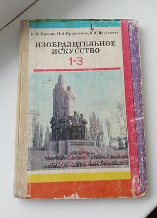 "изобразительное искусство 1-3 кл.", в.и. процив, н.а. кириченко, 1986г.