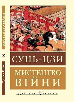 Мистецтво війни. сунь - цзи