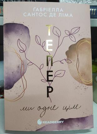 Тепер ми одне ціле. книга 2
