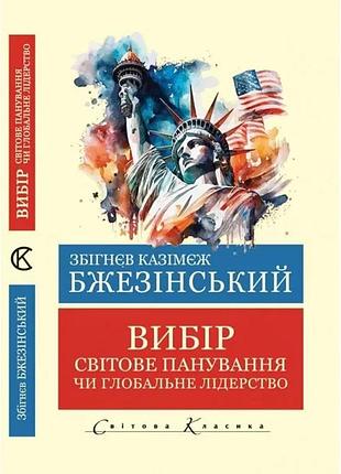 Вибір. світове панування чи глобальне лідерство. збігнєв бжезінський