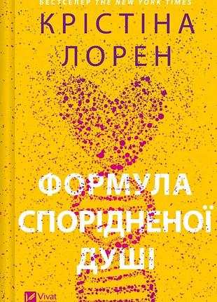 Формула спорідненої душі