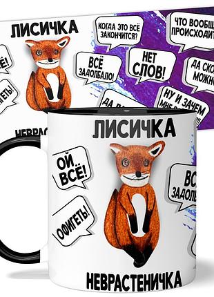 Кружка с лисичкой от wonkey лисичка - неврастеничка 330 мл 23035b
