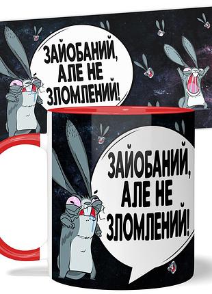 Кружка от wonkey "за*обаний але не зломлений" 330 мл 25037rua