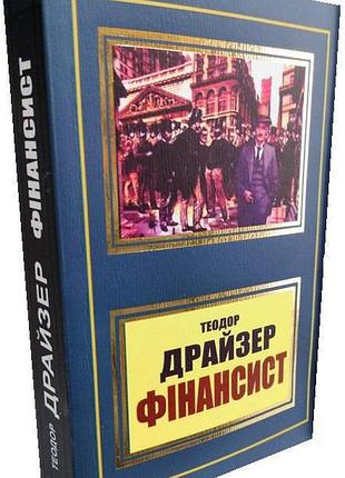 Фінансист. теодор драйзер. (укр.мова)