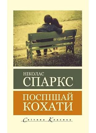 Поспішай кохати. ніколас спаркс