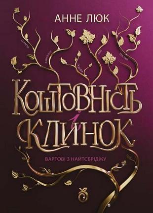 Коштовність і клинок. вартові з найтсбріджу