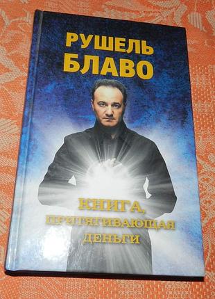 Рушель блаво. книга, притягивающая деньги