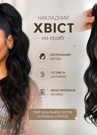Шиньон накладной хвост с заколкой крабиком волнистые волосы 55 см темно-каштановый /темный шоколад