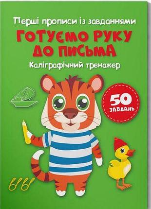Прописи "готовим руку к письму. калліграфічний тренажер "укр)