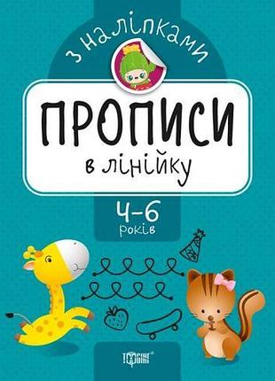 Прописи з наклейками "прописи в лінійку", укр