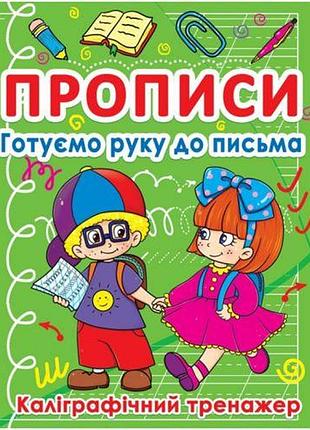 Книга "прописи. готовим руку к письму" (укр)