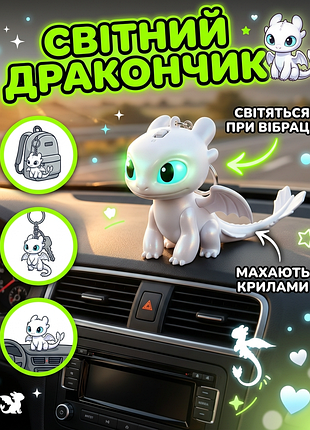 Фігурка денна фурія (light fury) як приручити дракона how to train your dragon світяться очі з крилами прикраса іграшка 5,5 см