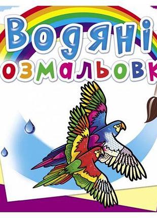 Водные раскраски "птицы" (укр)