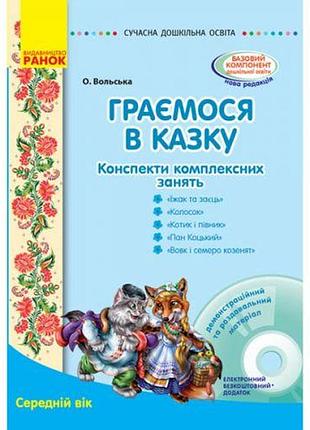 Конспект комплексных занятий "играем в сказку: средний возраст"
