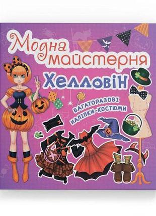 Книга "модна майстерня. хелловін"