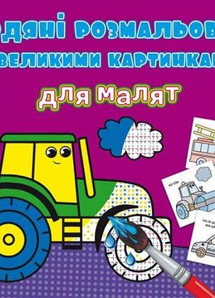 Книга "водяні забарвлення: трактор"