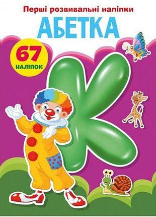 Книга "перші розвивальні наклейки. абетка" укр