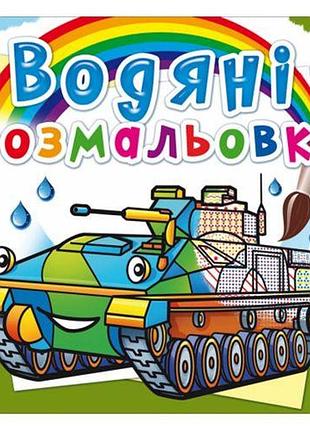 Водные раскраски "боевые машины" (укр)