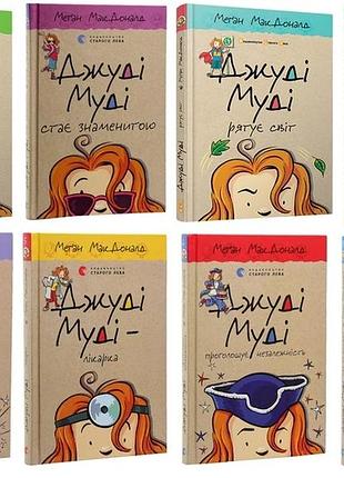 Джуді муді. комплект із 8-ми книг