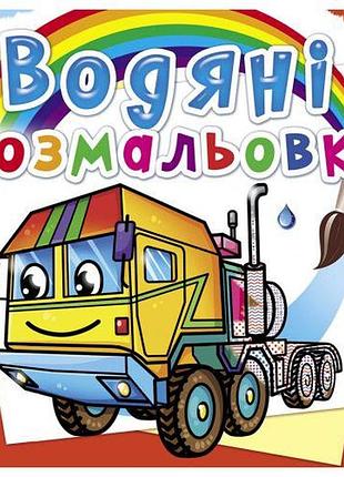 Водные раскраски "тягачи" (укр)
