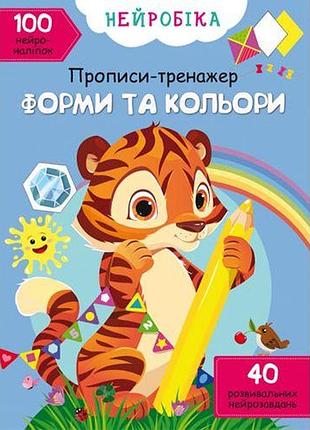 Книга "нейробика. прописи-тренажер. формы и цвета"