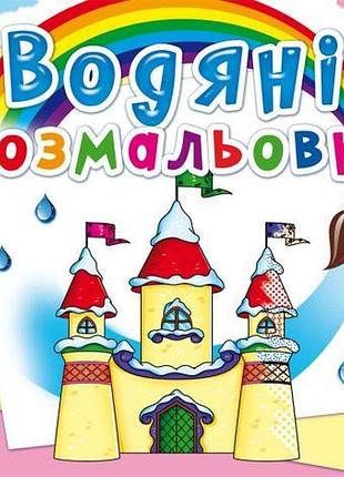 Водные раскраски "замок принцессы" (укр)