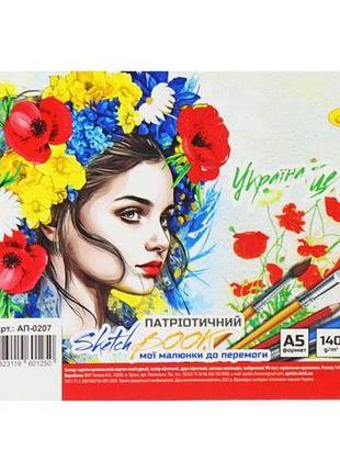 Скетчбук "украиночка", формат а5 (24 листа)