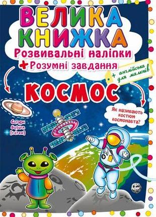 Велика книга "розвивальні наклейки. розумні завдання. космос" (укр)