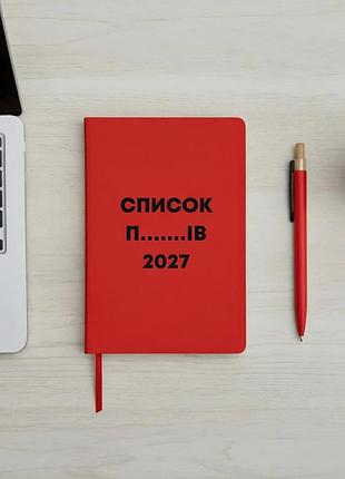 Блокнот а5 тверда обкладинка список 2027