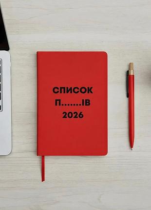 Блокнот а5 тверда обкладинка список 2026