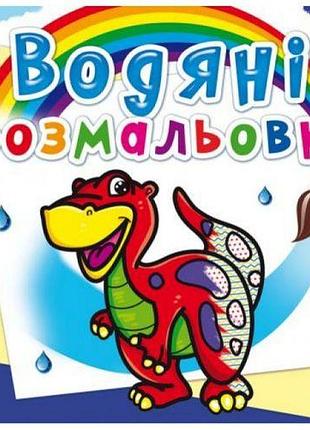 Водні розмальовки "діно" (укр)