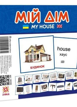 Мини карточки "мой дом" (укр)