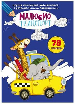 Книга "перший кольоровий розмальовка із завданнями. транспорт"
