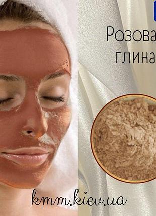 Глина розовая ультраспособная косметическая франция-100г